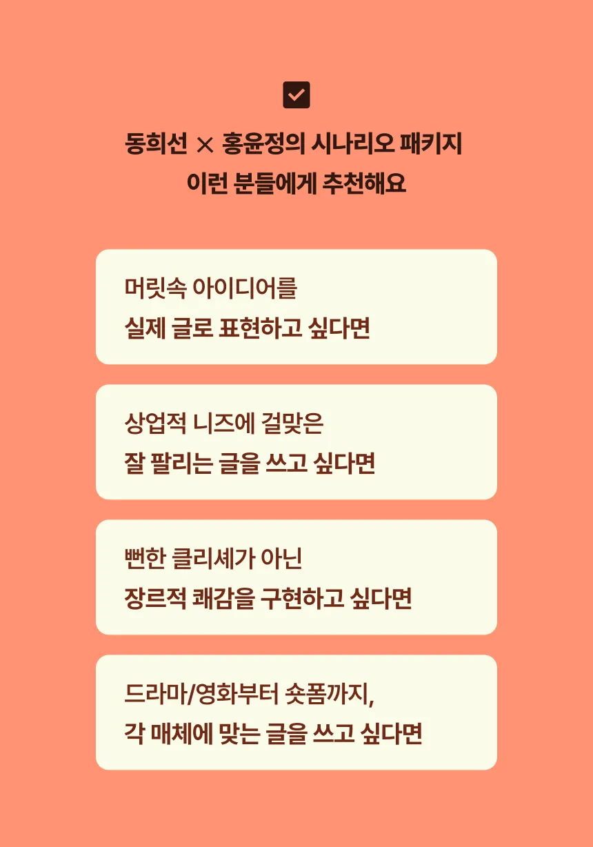 작가, 홍윤정X동희선