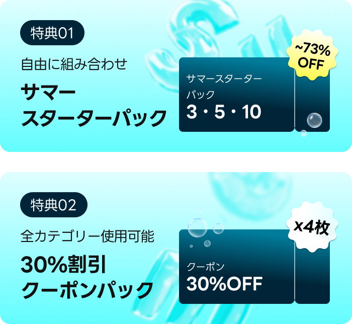 サマースターターパック 特典