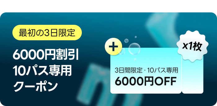 サマースターターパック 特典