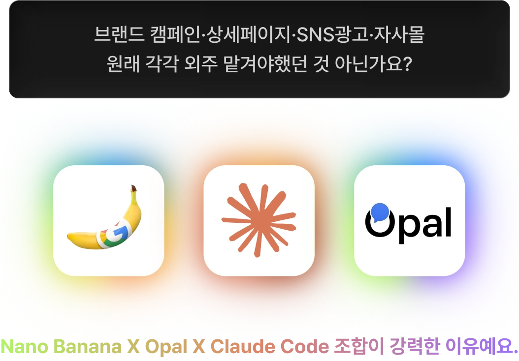 브랜드 캠페인, 상세페이지, SNS 광고, 자사몰 등 원래 각가 외주 맡겨야 했던 것들을 이제 나노바나나 X 오팔 X 클로드코드 조합으로 디자인 외주 & 개발자 없이 제작 가능
