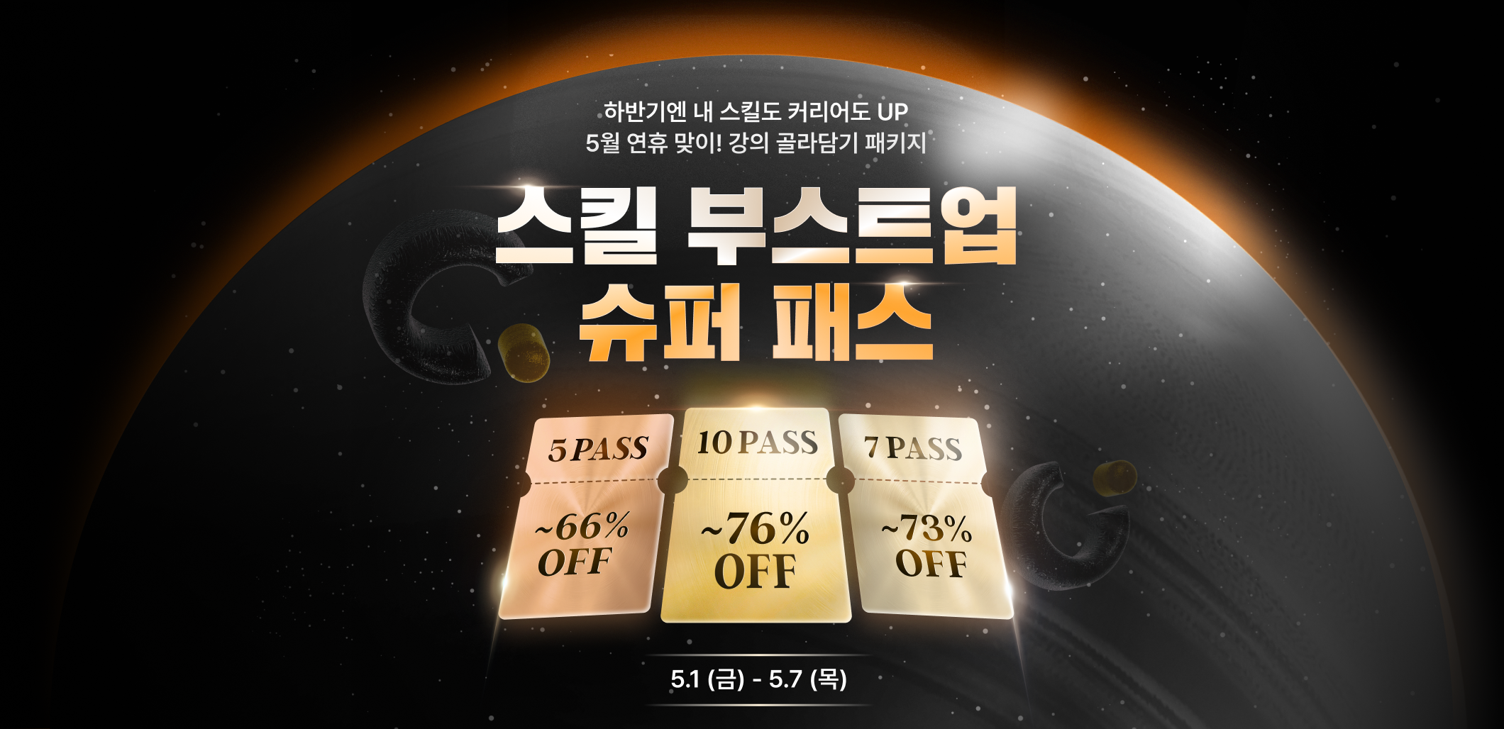콜로소 스킬 부스트업 슈퍼 패스  메인