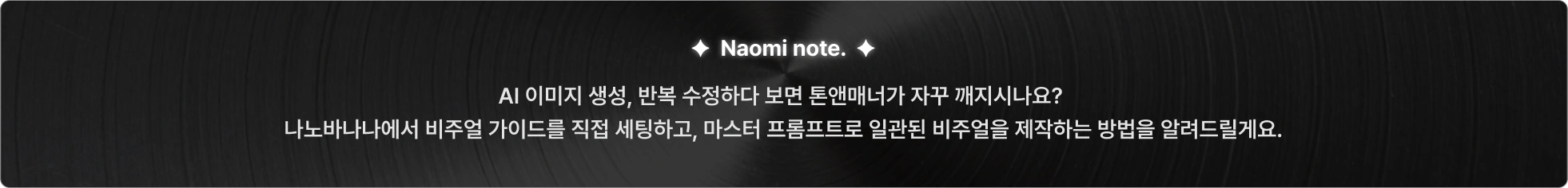 AI로 이미지 생성 시 톤앤매너가 깨진다면 나노바나나 비주얼 가이드 & 마스터 프롬프트를 활용하면 일관된 비주얼 제작 가능