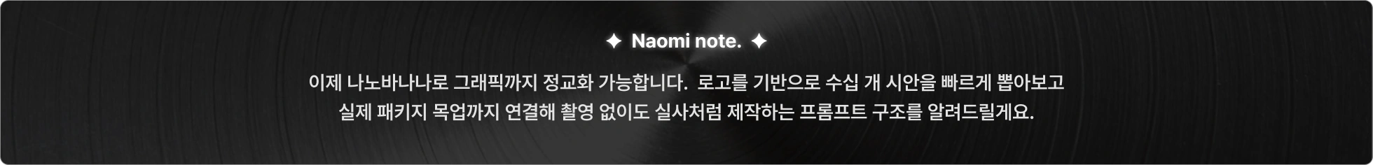 나노바나나로 로고 기반 시안 수십 개를 빠르게 뽑고 실제 패키지 목업까지 연결해 촬영 없이 실사처럼 제작할 수 있는 프롬프트 구조를 알려드립니다