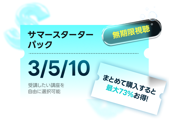 サマースターターパック 特典