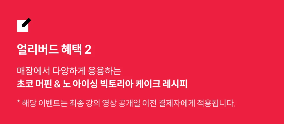 파티셰, 최지혜 얼리버드
