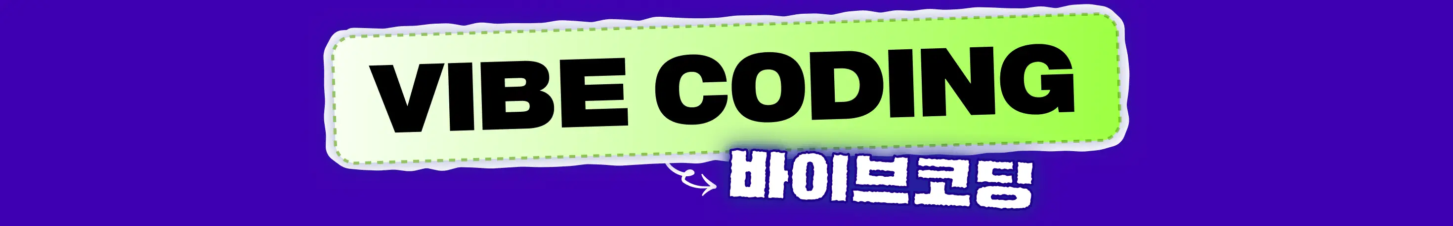 AI,antigravity,base44,Claude Code,claudecode,harness,Lovable,vibe coding,결제,결제기능,결제시스템,기초,나노 바나나,나노바나나,랜딩 페이지,랜딩페이지,러버블,바이브 코딩,바이브코딩,비전공자,안티그래비티,오픈클로,왕초보,초보,클로드,클로드코드,하네스,하네스 엔지니어링