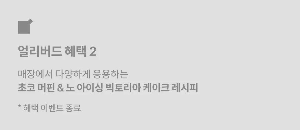 파티셰, 최지혜 얼리버드