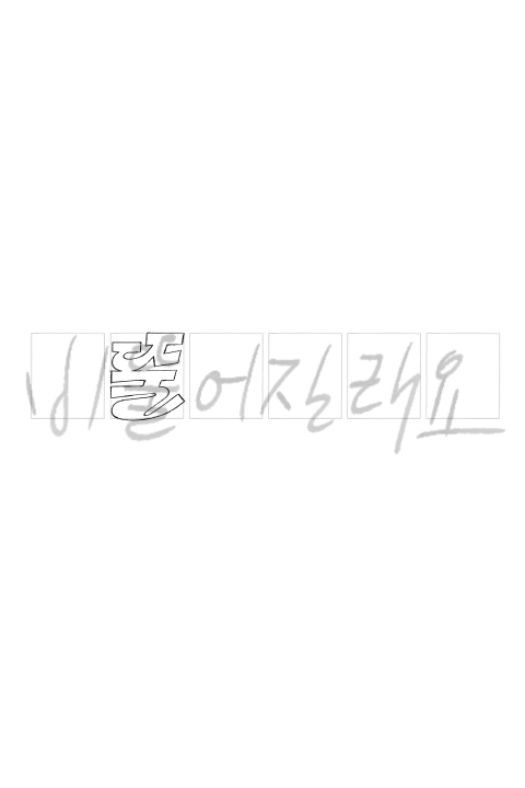 <p>자유로운 손글씨를 탄탄한 레터링으로 구조화하는 노하우</p>