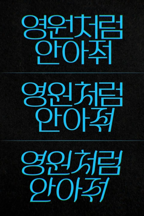 <p>흔들리지 않는 작업 환경, 레터링 반복 프로세스 구축</p>