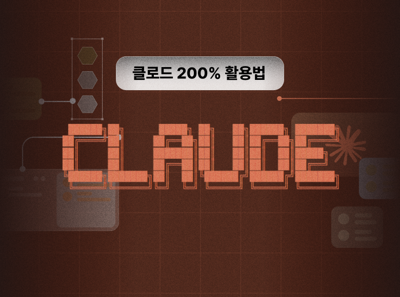 ImageSlide<style>   img {     border-radius: 5px !important;     overflow: hidden;   } </style> <b class="fc-h6">비전공자를 위한 <br>Claude 200% 활용법</b>