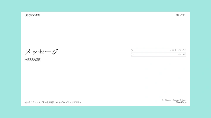 curriculum-artdirector-kudousyun-jp-section08.webp