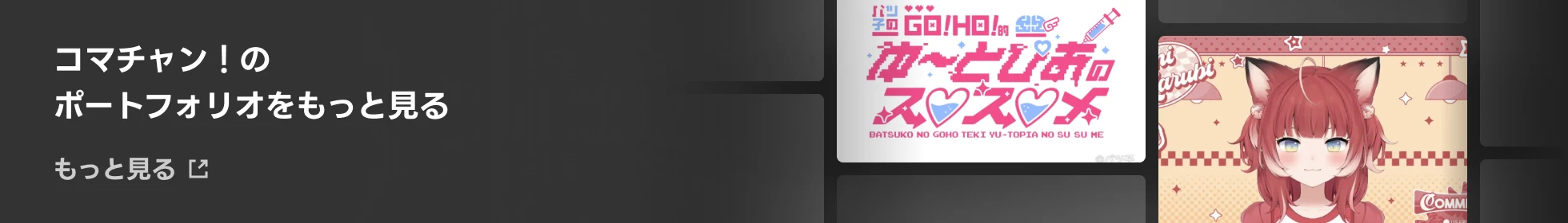 ポートフォリオをもっと見る