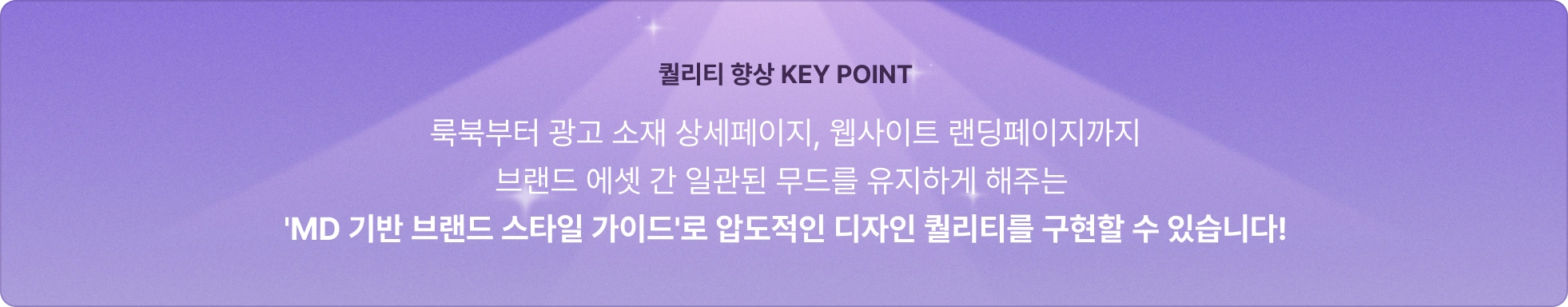 MD 기반 브랜드 스타일 가이드로 브랜드 에셋 간 일관된 무드를 유지하는 노하우 제공