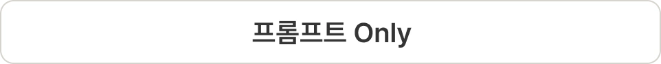 ImageSlide<style>     /* 영상 컨테이너 설정 */      .video-wrapper {          width: 480px;          /* PC 기본 너비 */          margin: 0 auto;        /* PC: 중앙 정렬 */          display: flex;          justify-content: center;             /* [추가] 부모 컨테이너에도 둥근 모서리 적용 및 넘치는 부분 잘라내기 */     border-radius: 16px;     overflow: hidden;   }        .video-wrapper video {          width: 100%;           /* 컨테이너 너비에 맞춤 */          height: auto;          display: block;          border-radius: 10px;   /* 영상 자체의 둥근 모서리 */      }        /* 모바일 설정 (화면 너비 768px 이하) */      @media screen and (max-width: 768px) {        .video-wrapper {               width: 100%;           /* 모바일: 가로 전체 사용 */               max-width: 480px;     /* 최대 480px까지만 커지도록 제한 (주석 설명과 매칭) */               justify-content: flex-start; /* 모바일: 왼쪽 정렬 */               margin: 0;           /* 왼쪽 여백 제거 */          }                    .video-wrapper video {               width: 100%;          /* 모바일에서 화면 끝에 너무 붙지 않게 조절 */          }      }  </style>    <div class="video-wrapper">      <video autoplay loop muted playsinline>           <source src="https://cdn.day1company.io/prod/uploads/202605/154914-1931/프롬프트-only.mp4">           브라우저가 영상을 지원하지 않습니다.      </video>  </div>
