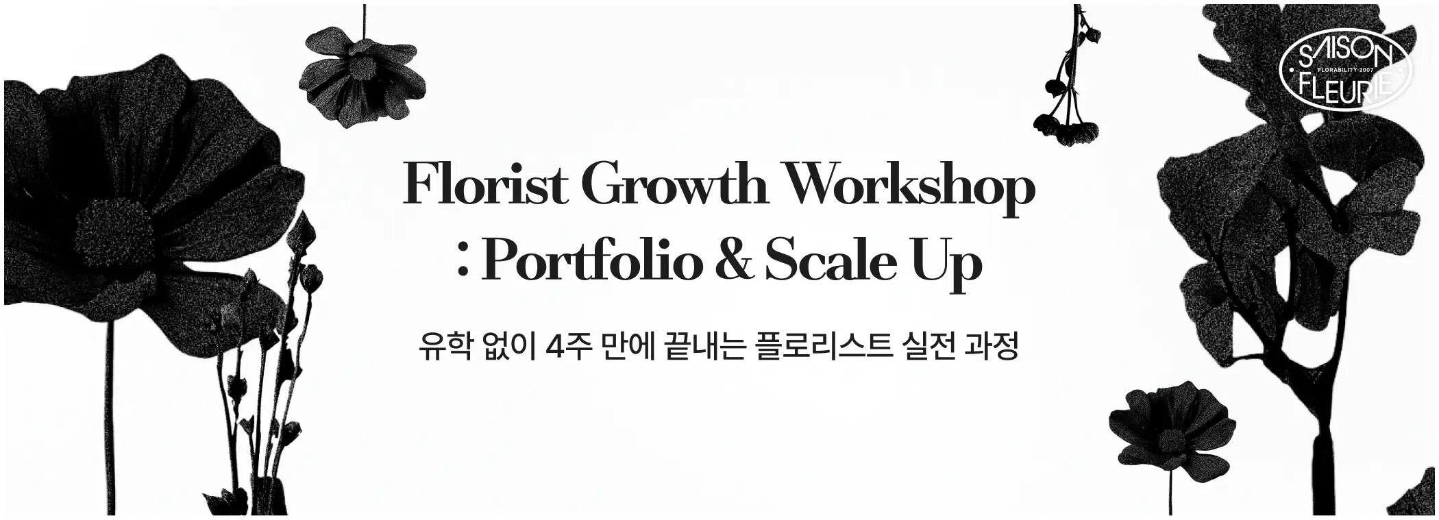 공간장식,꽃 유학,꽃유학,부케,브랜드협업 포트폴리오,쎄종플레리,유학보다 더 현실적으로 남고, 국내 클래스보다 더 깊게 남을 4주 간의 워크숍,플로리스트,플로리스트 워크숍,현장경험,꽃,플라워,플로리스트 창업,플로리스트 커리어,플로리스트 취업,플로리스트 유학,플로리스트 워크샵,플로리스트 학원,플로리스트 포트폴리오