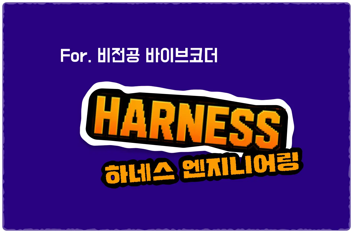 ImageSlide시중의 하네스 엔지니어링 강의 죄-다 개발자용이라 1나도 이해가 안되셨나요? 비개발자가 하네스 엔지니어링을 적용하려면 어떻게 해야할지 알려드릴게요! <br> (부록 파트: 최종 오픈 예정) 