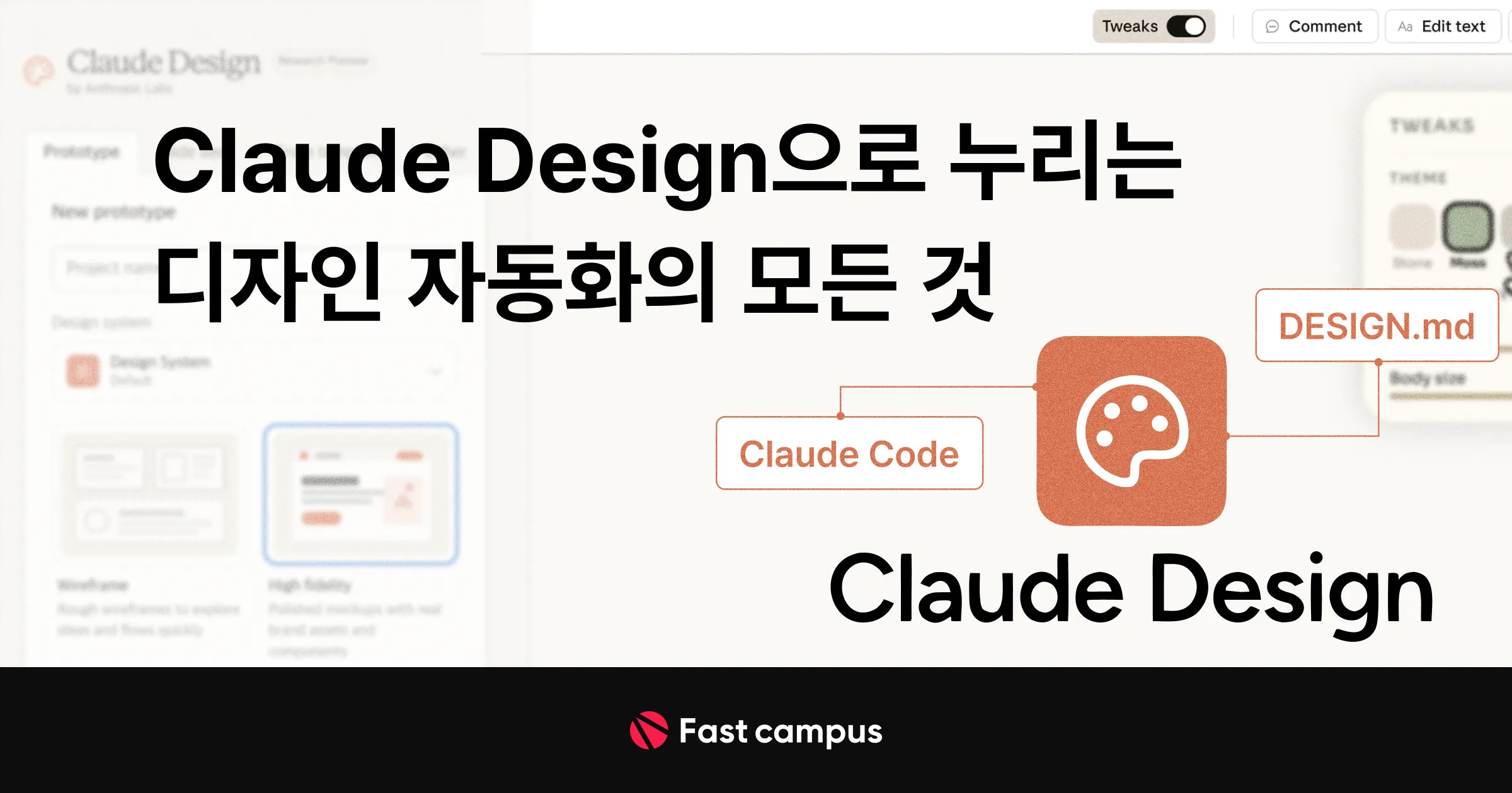 Claude Design으로 누리는 디자인 자동화의 모든 것 | 패스트캠퍼스