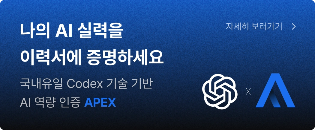 APEX, AI 역량인증, AI 자격증, codex, OpenAI