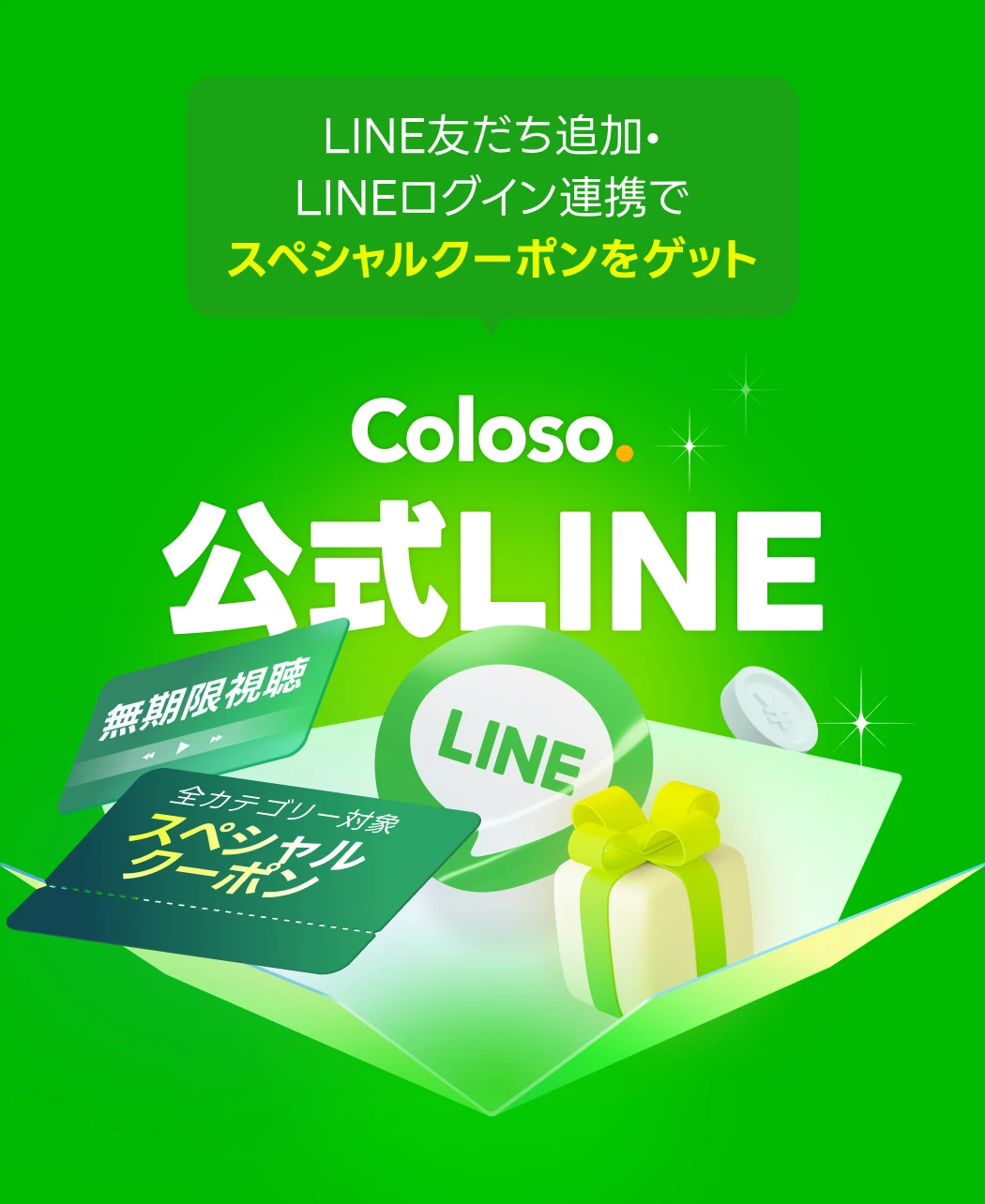 🎁Coloso公式LINE友達募集中🎁 | コロソ.