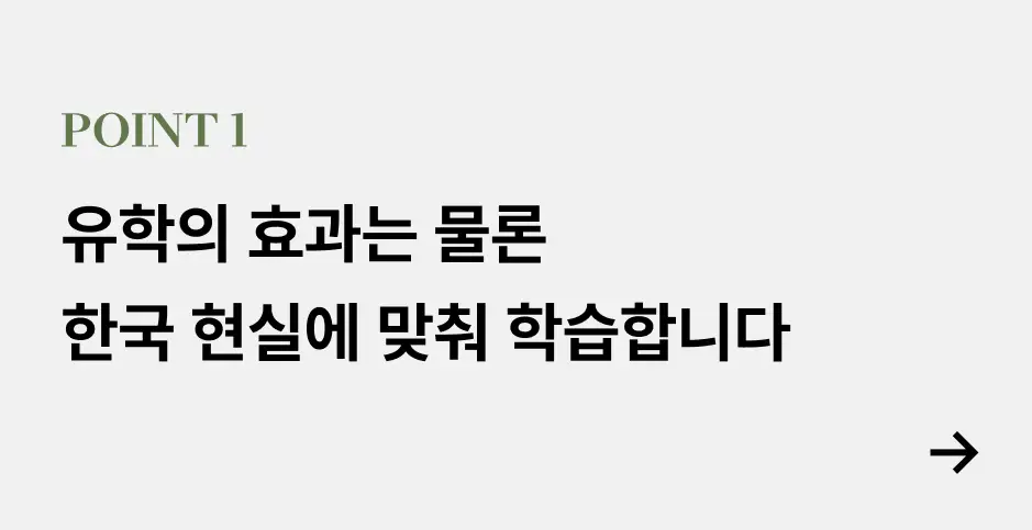 ImageSlide유학에서 기대하는 <b>체계성, 디자인 사고, 스타일 확장</b>을  본 강의에서는 우리말로, <b>더 현실적인 비용과 시간</b>으로,  <b>국내 상황에 맞게 실용적으로</b> 배웁니다.