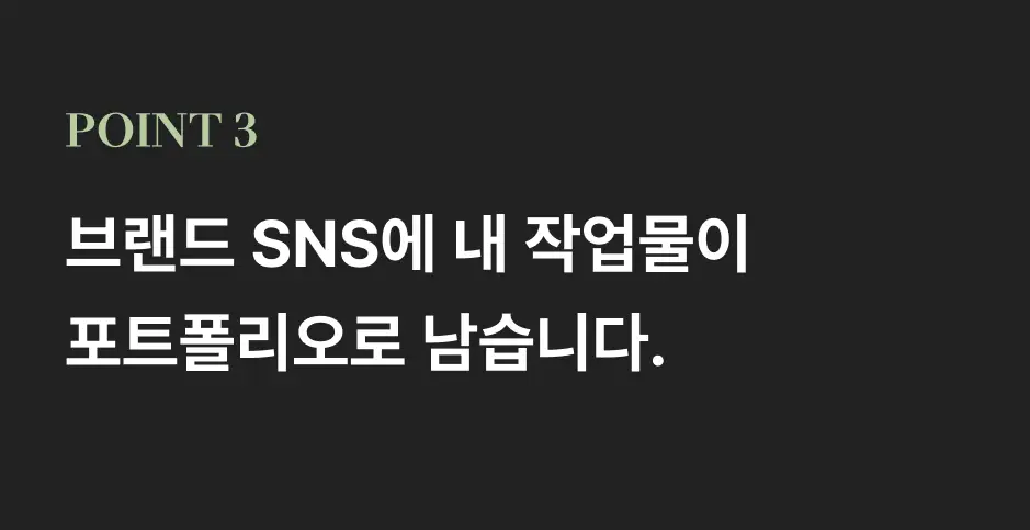 ImageSlide국내 일반 클래스에서는 쉽게 경험하기 어려운 작업을 직접 만들고 기록합니다. <b>내 작업물이 실제 브랜드의 공식 SNS에 업로드</b> 될 기회까지 얻습니다.