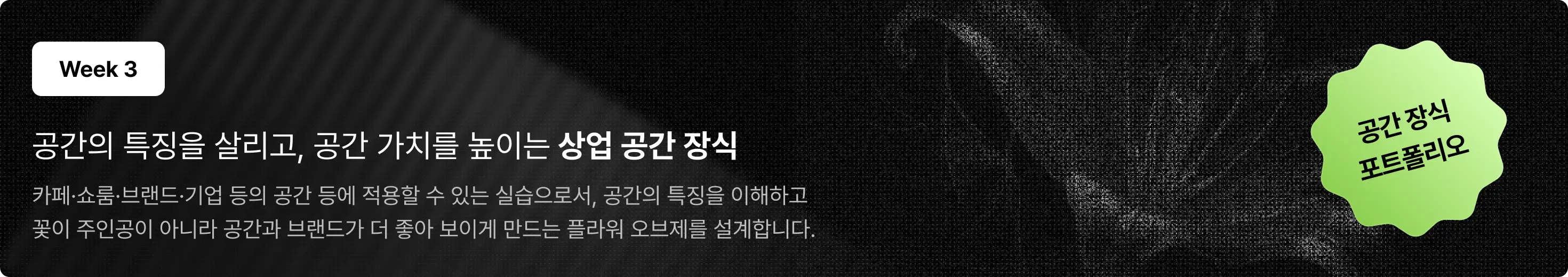 공간장식,꽃 유학,꽃유학,부케,브랜드협업 포트폴리오,쎄종플레리,유학보다 더 현실적으로 남고, 국내 클래스보다 더 깊게 남을 4주 간의 워크숍,플로리스트,플로리스트 워크숍,현장경험,꽃,플라워,플로리스트 창업,플로리스트 커리어,플로리스트 취업,플로리스트 유학,플로리스트 워크샵,플로리스트 학원,플로리스트 포트폴리오