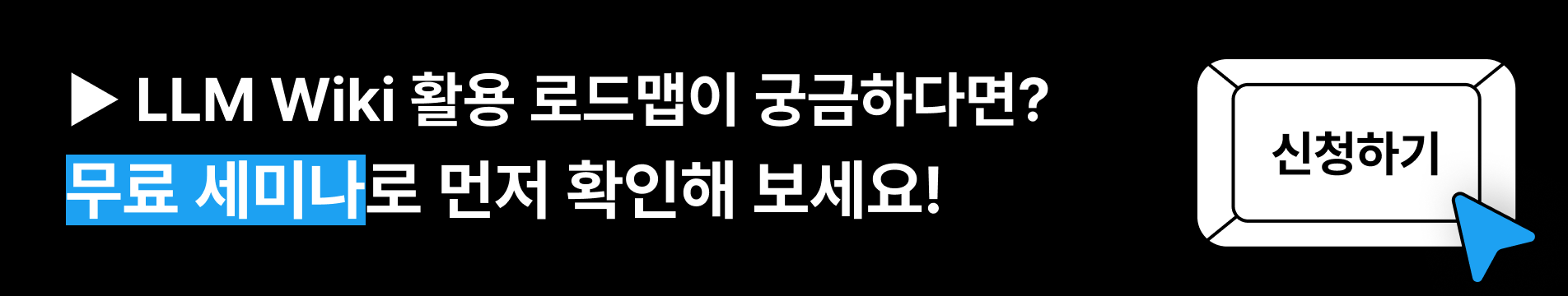 llm wiki 세미나 이벤트상단2