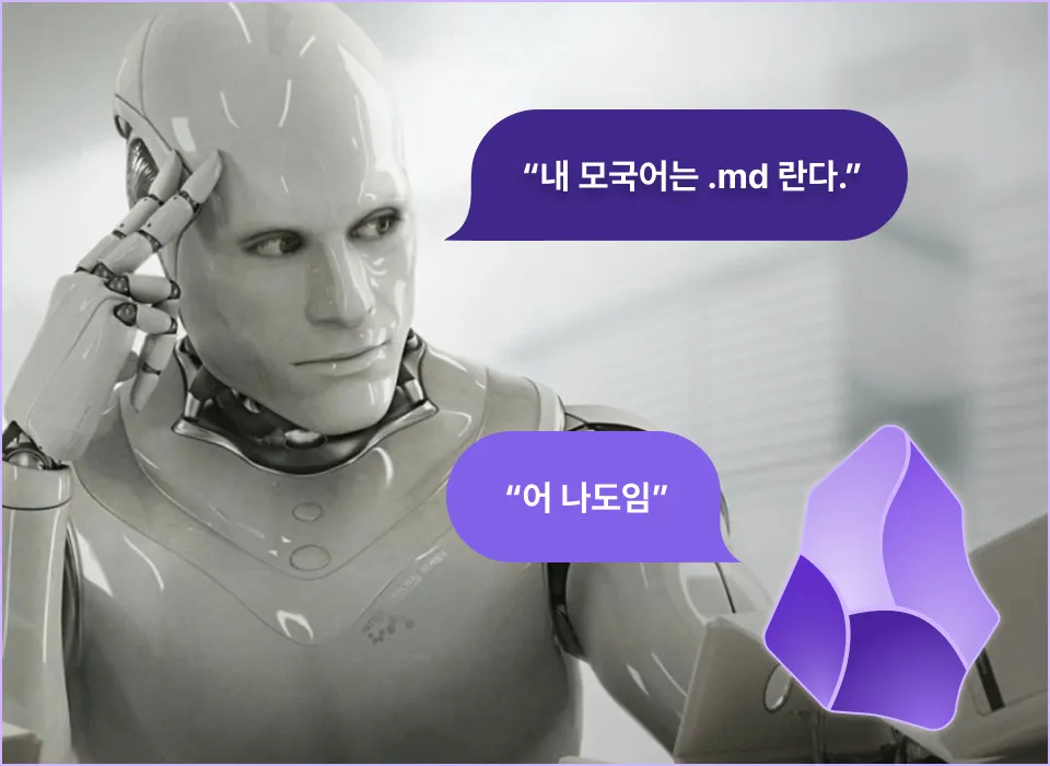 ImageSlide<b>Why 옵시디언? = Obsidian이 AI 모국어</b>
