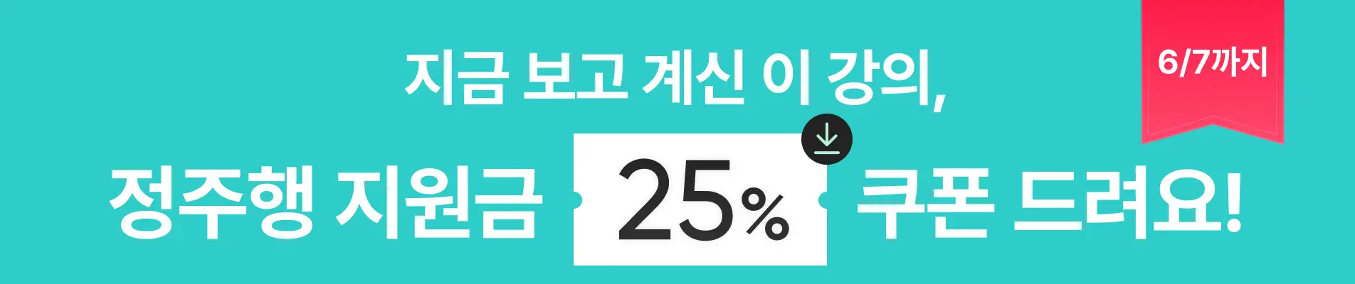[ 6/1 ~ 6/7 ] 정주행 이벤트_25%