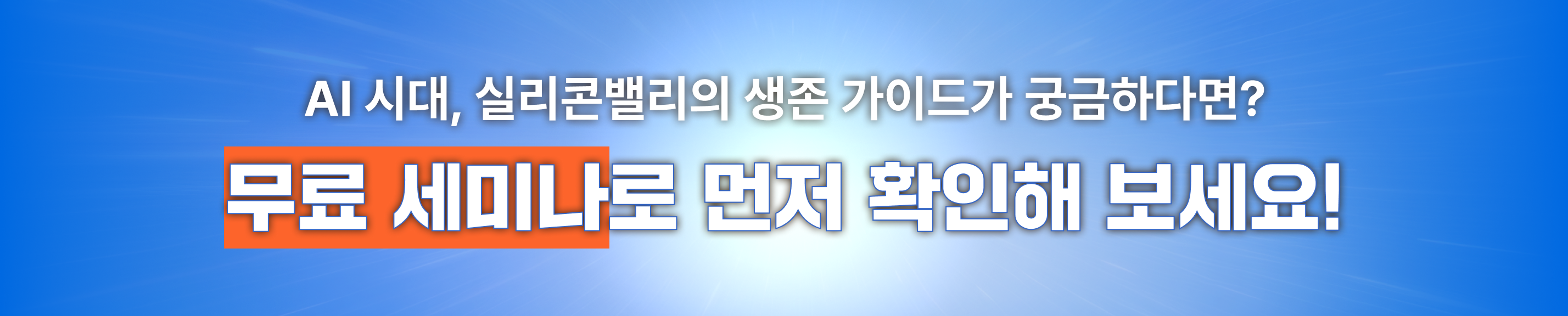 실리콘밸리 세미나 이벤트상단