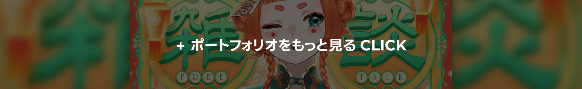 ポートフォリオをもっと見る