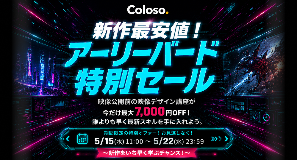 新作最安値！アーリーバードセール | コロソ.