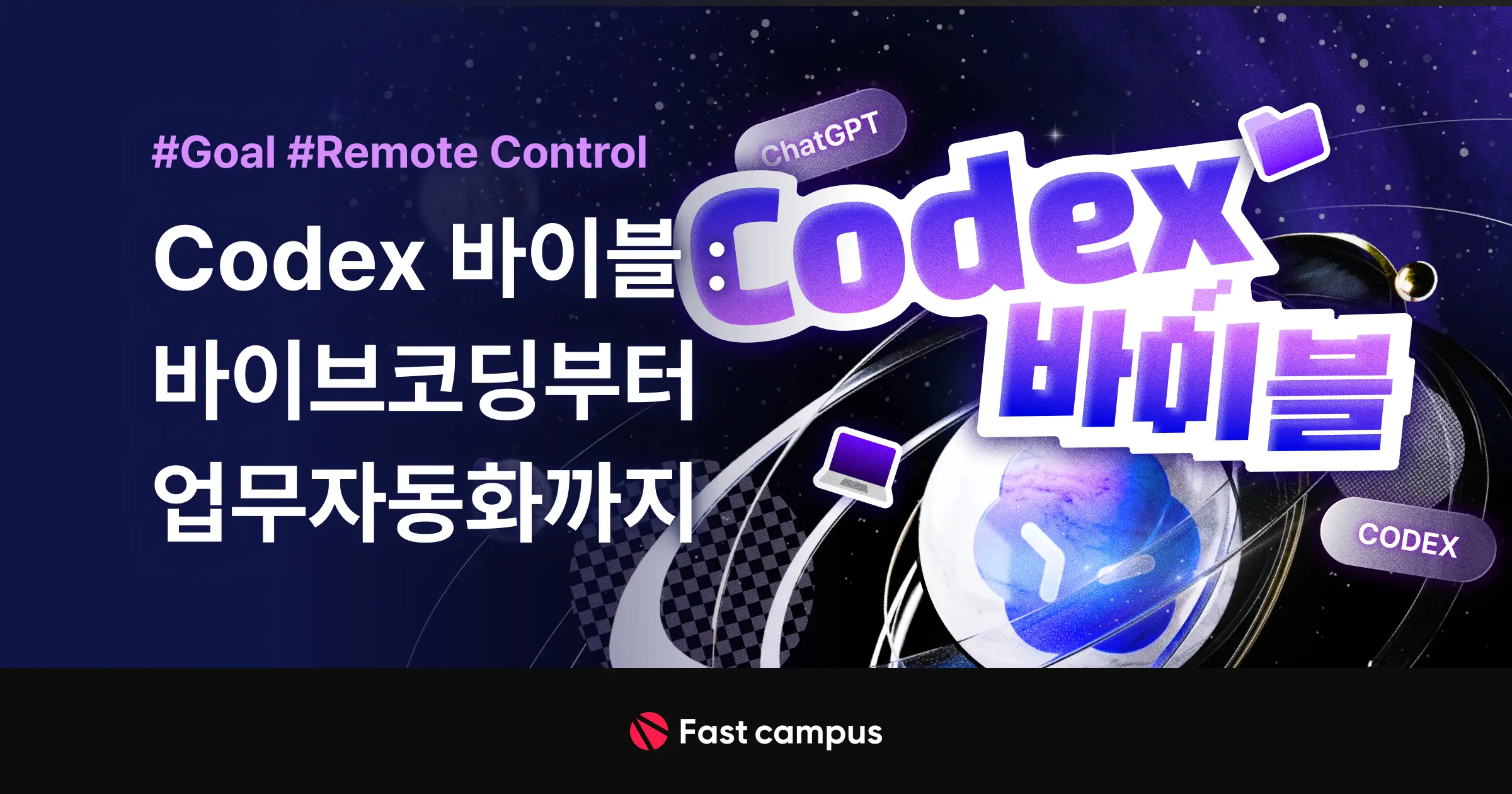 Codex 바이블 : Goal, Remote Control로 완성하는 바이브코딩부터 업무자동화까지 | 패스트캠퍼스