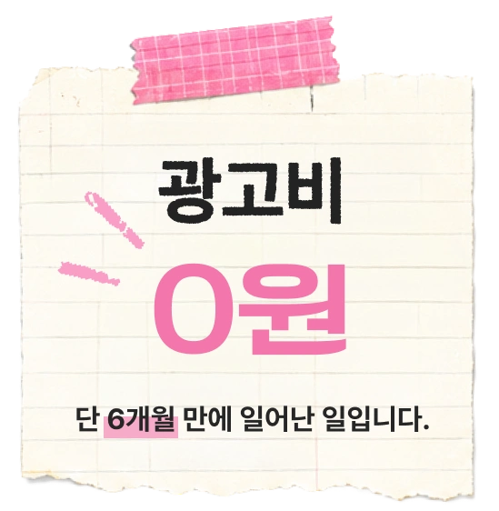 광고비 0원