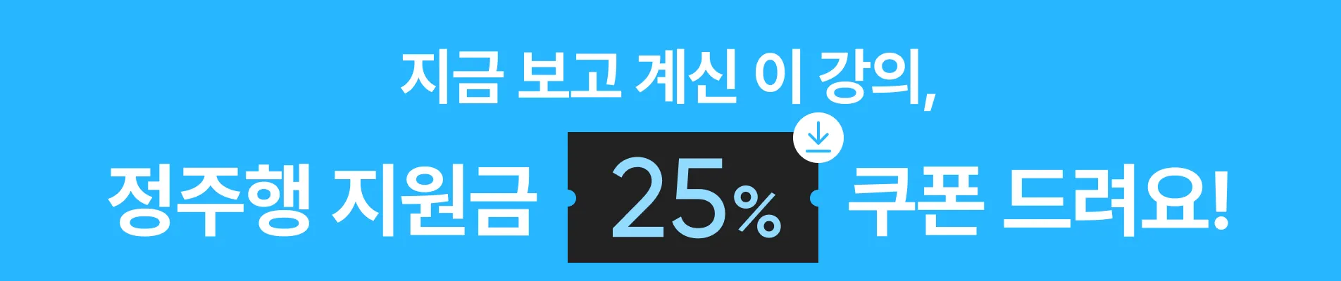 [ 7/1 ~ 7/7 ] 정주행 이벤트_25%