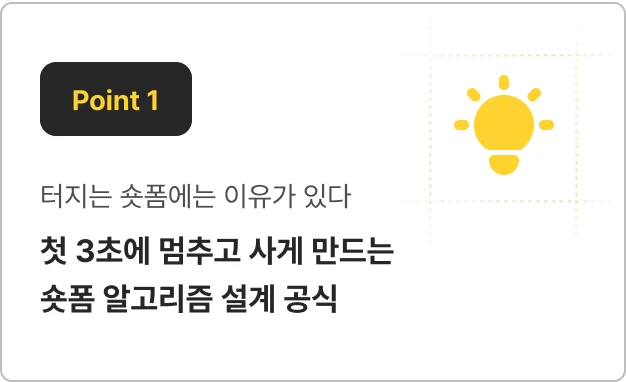 ImageSlide같은 제품·같은 영상도 첫 장면과 순서만 바꾸면 조회수가 수백 배 갈립니다. 그 '터지는 공식'을 단계로 분해해 내 영상에 얹습니다.