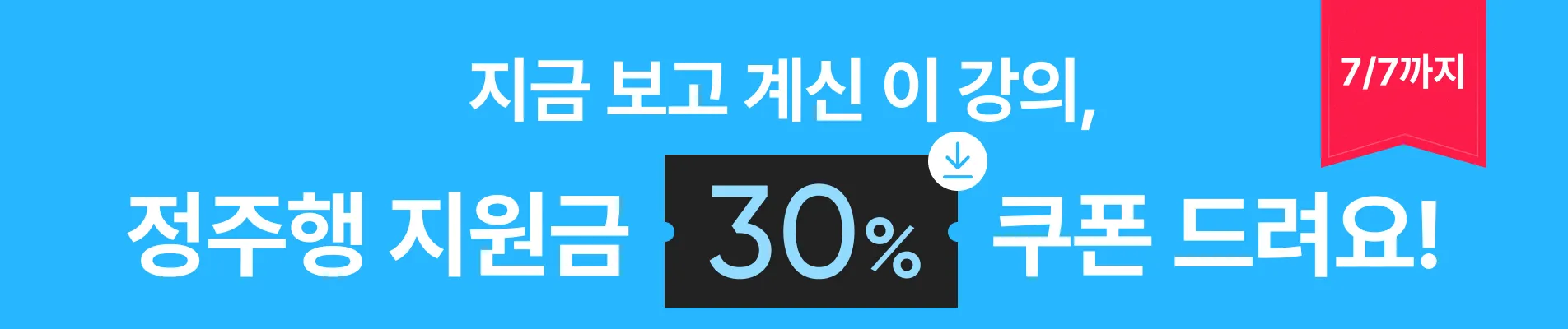 [ 7/1 ~ 7/7 ] 정주행 이벤트_30%