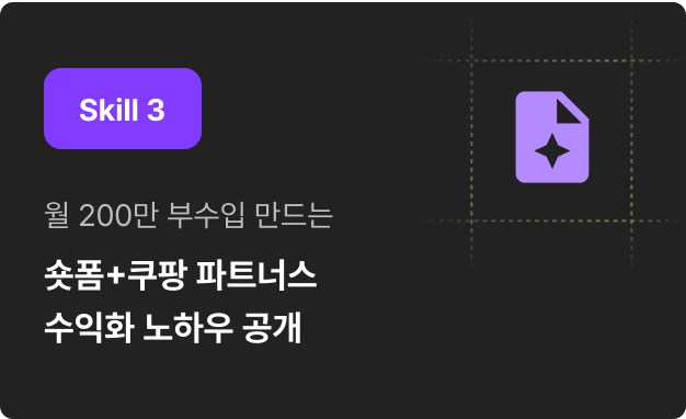 ImageSlide쿠팡·유튜브 쇼핑과 숏폼 외주가 만나 월 200만원 부수입 만들기! 실제 상담부터 납품까지 놓치기 쉬운 점 모두 알려드립니다.