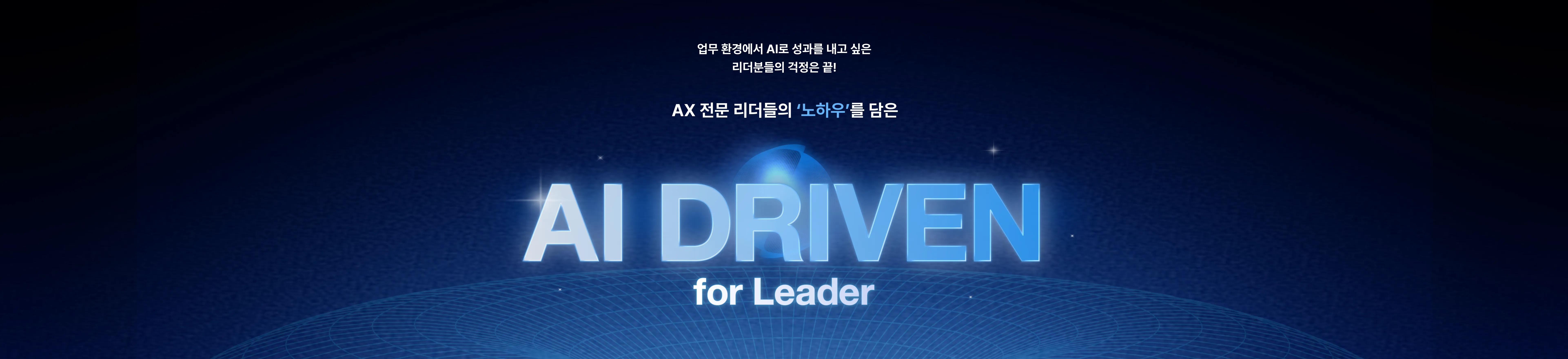 업무 환경에서 AI로 성과를 내고 싶은 리더분들의 걱정은 끝! AX 전문 리더들의 '노하우'를 담은 AI DRIVEN for Leader