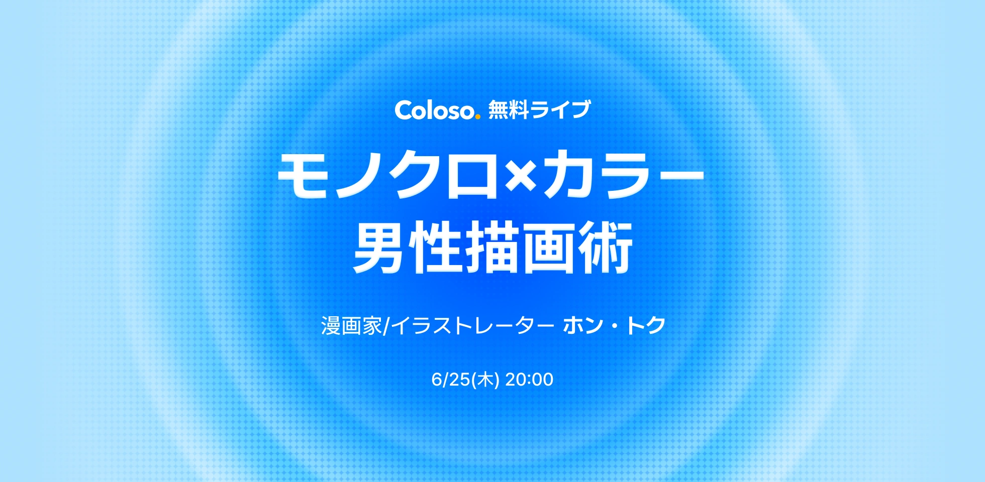 Coloso 無料ライブ