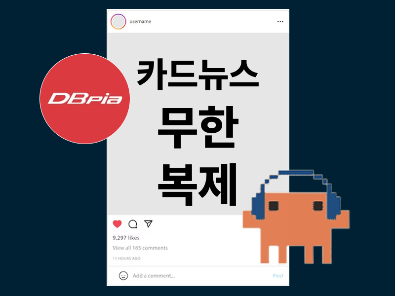 ImageSlide<b class="fc-h6">DBpia 마케터가 알려주는 <br>카드뉴스 무한 복제 자동화</b>