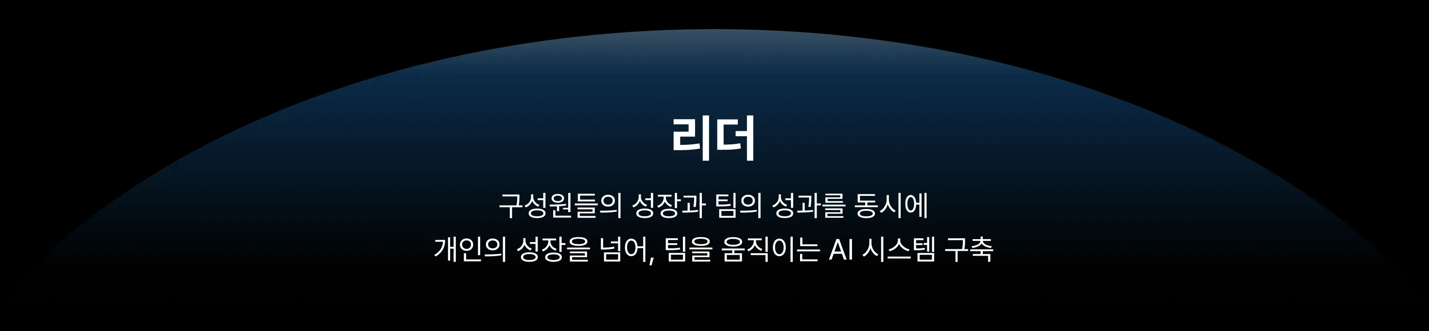 리더: 구성원들의 성장과 팀의 성과를 동시에 / 개인의 성장을 넘어, 팀을 움직이는 AI 시스템 구축