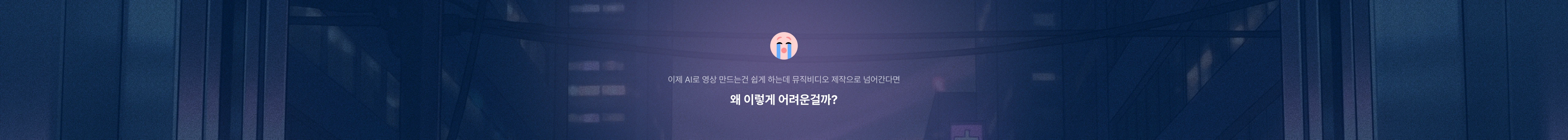 AI 영상 제작은 쉬운데, 뮤직비디오 제작은 왜 어려울까?