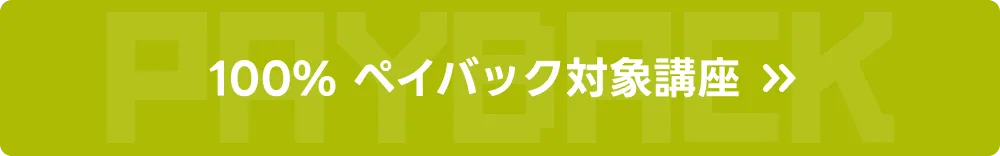 100% 페이백 대상강의