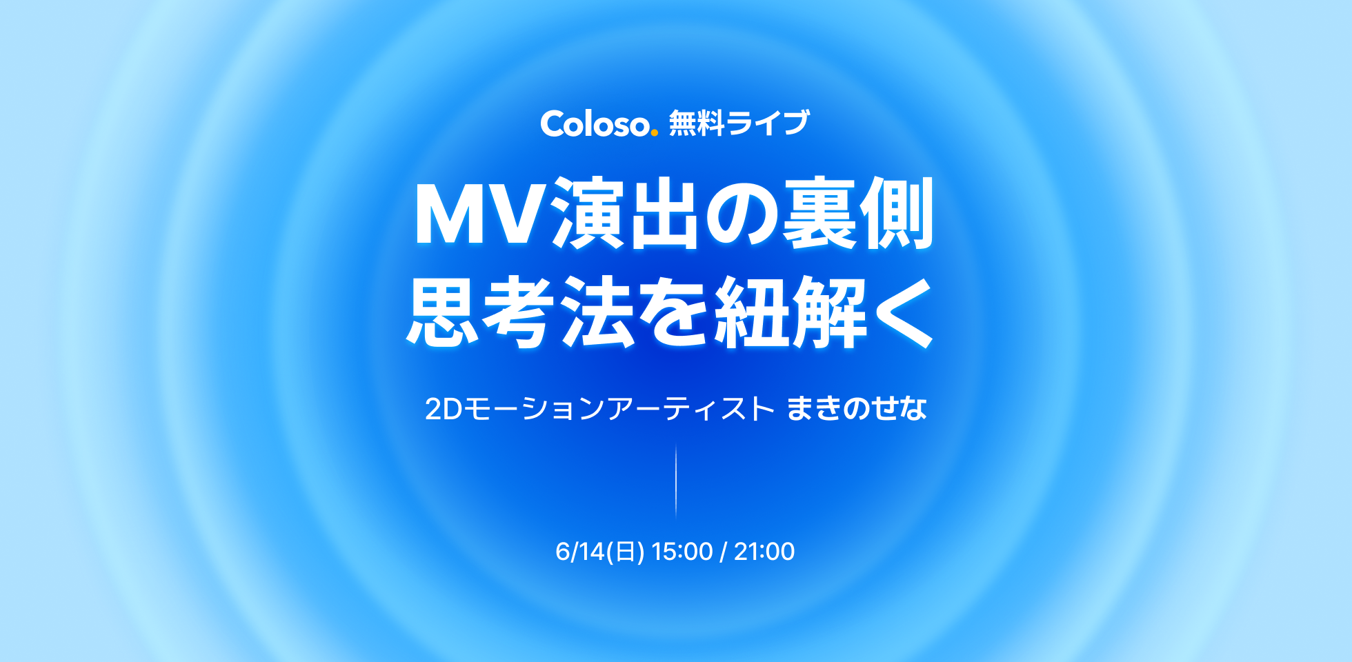 Coloso 無料ライブ