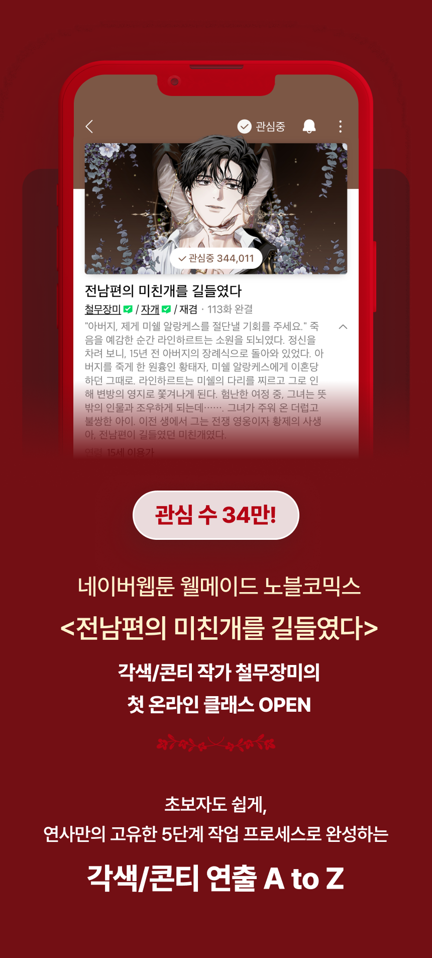 웹툰작가, 철무장미