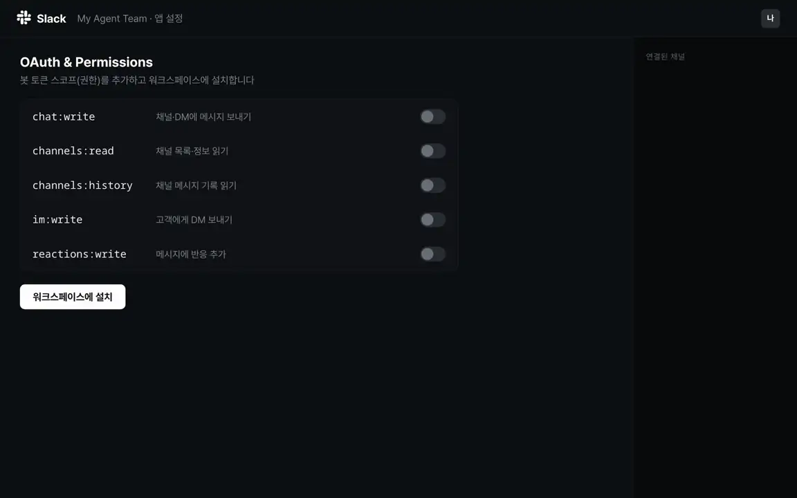 ImageSlide<b> Slack 워크스페이스 연동 - 봇 생성부터 채널 권한까지</b>