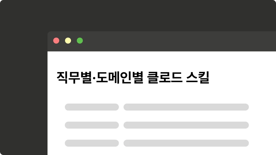 ImageSlide<b>직무별·도메인별 클로드 스킬 제공</b>