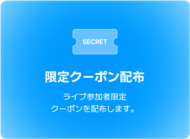 ライブ参加方法