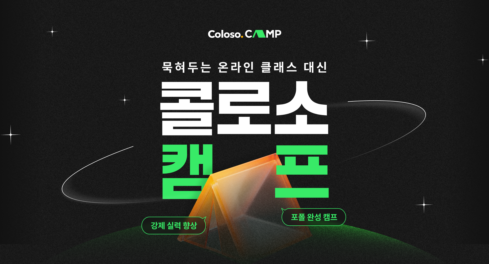 콜로소캠프